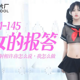 [MP4]STP20897 果冻传媒最新出品91CM-145少女的报答救命之恩以...